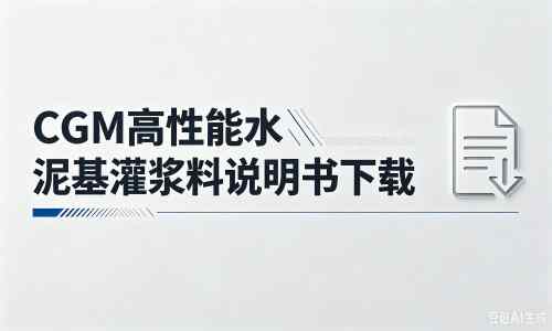 东乡厂家：CGM高性能水泥基灌浆料说明书PDF（纯白无LOGO）